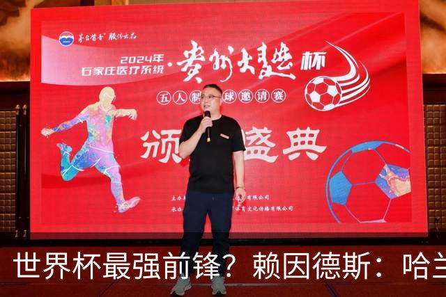 世界杯最强前锋？赖因德斯：哈兰德是我朋友，但我坚持要选加克波