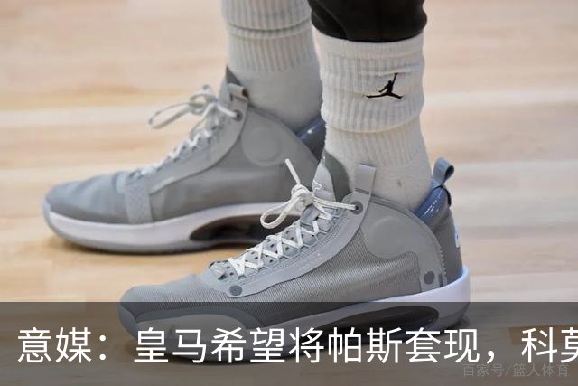 意媒：皇马希望将帕斯套现，科莫可能没法付这么多钱国米准备介入